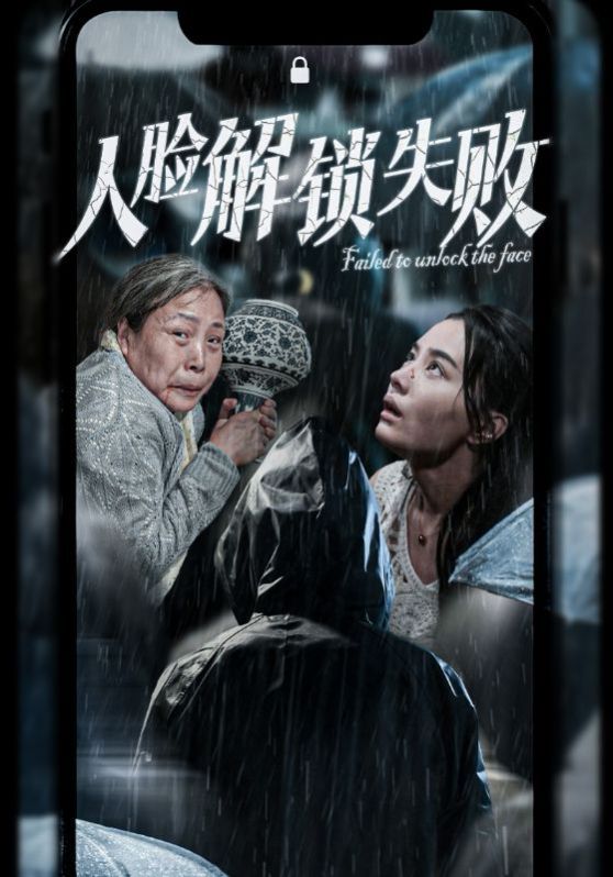 《人脸解锁失败》海报