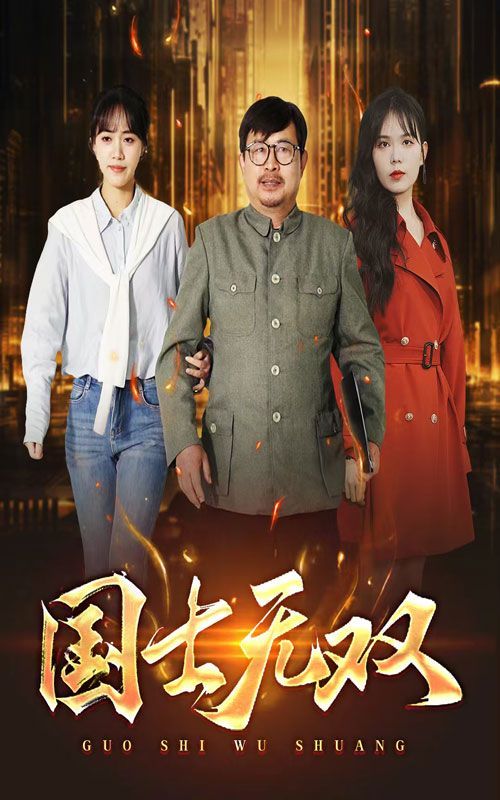 《新版：国士无双》海报