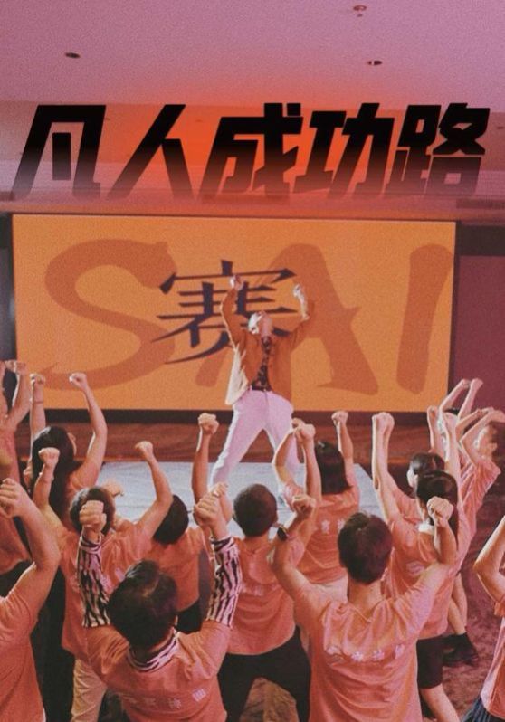 《凡人成功路》海报