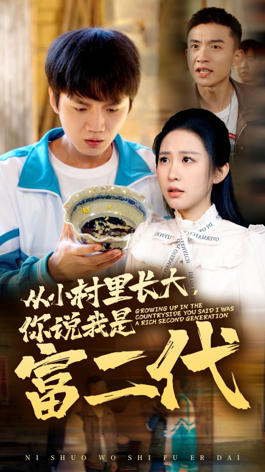 《从小村里长大，你说我是富二代》海报