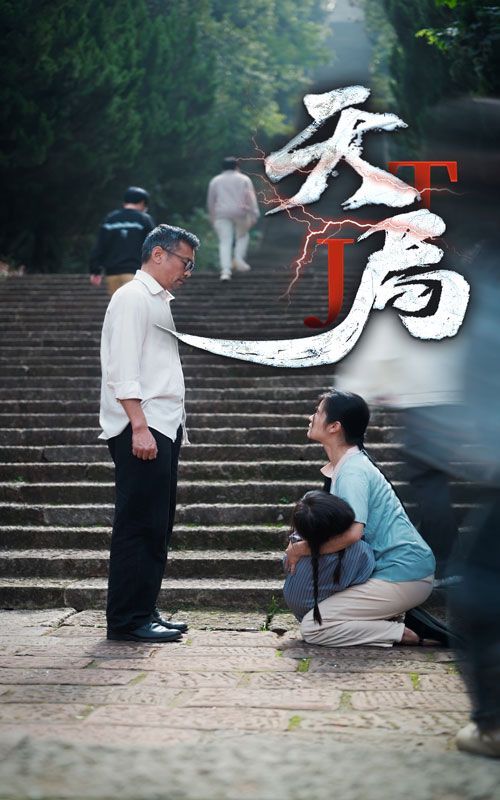 《天局》海报