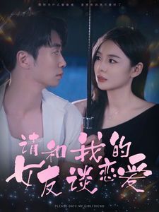 《请和我的女友谈恋爱》海报
