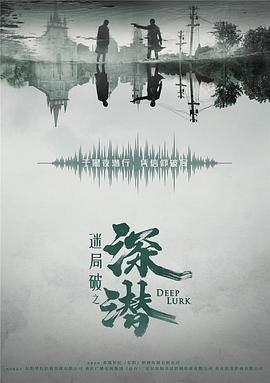 《深潜》海报