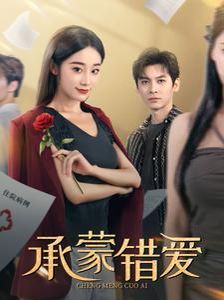 《承蒙错爱》海报