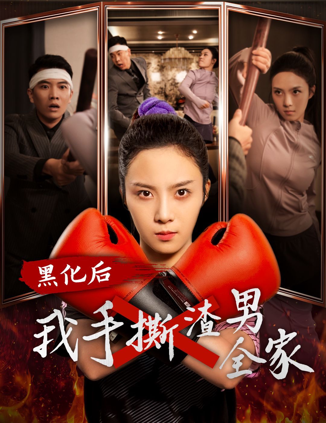 《黑化后我手撕渣男全家》海报