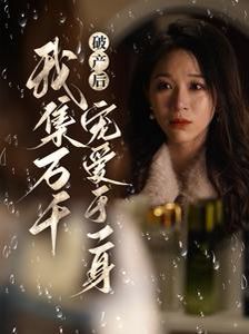 《破产后我集万千宠爱于一身》海报