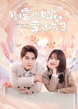 《倒霉小姐与幸运先生》海报