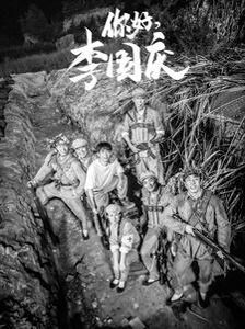 《你好李国庆》海报