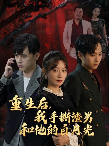《重生后我手撕渣男和他的白月光》海报