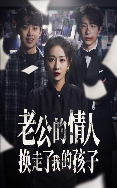 《老公的情人换走了我的孩子（因果报应重生后我夺回了孩子）》海报