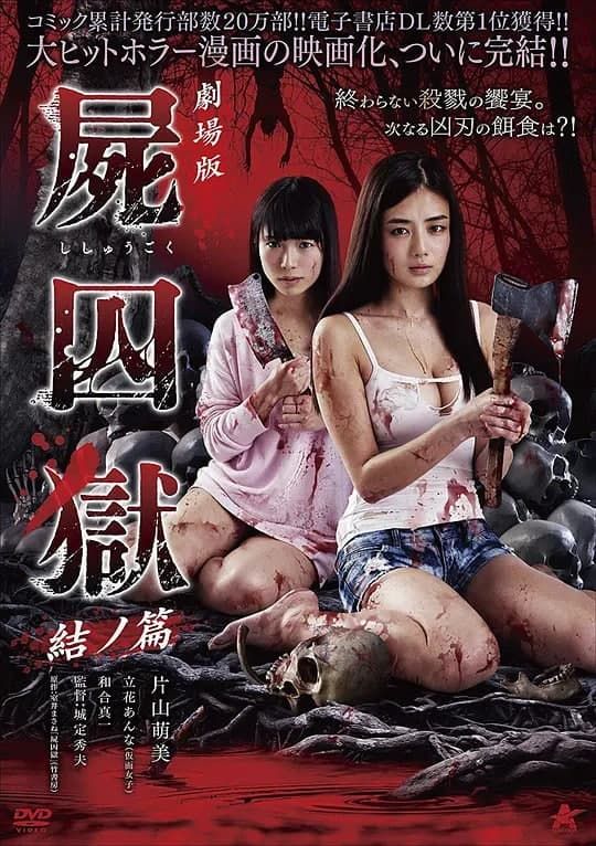 《剧场版 尸囚狱 后篇》海报