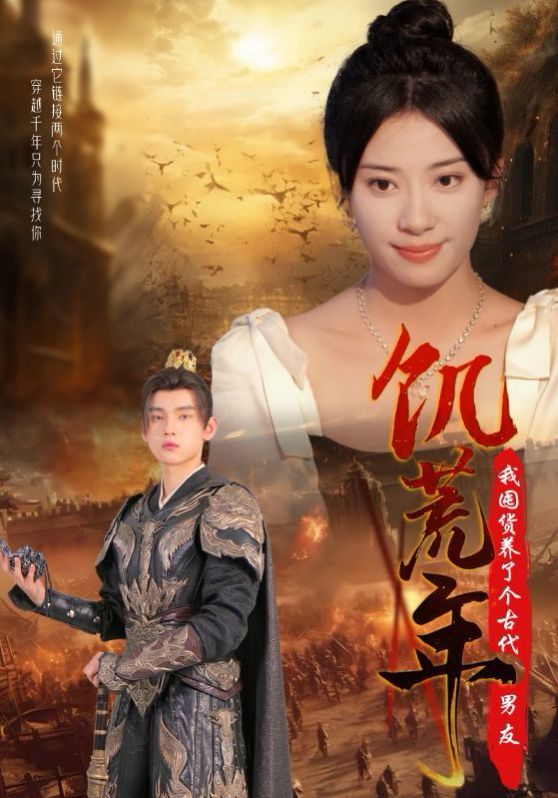 《饥荒年我囤货养了个古代男友》海报