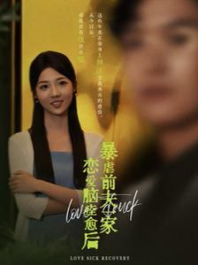 《恋爱脑痊愈后暴虐前夫一家》海报