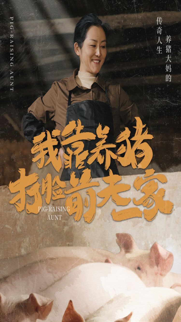 《我靠养猪打脸前夫家》海报