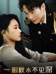 《一眼秋水不见深》海报
