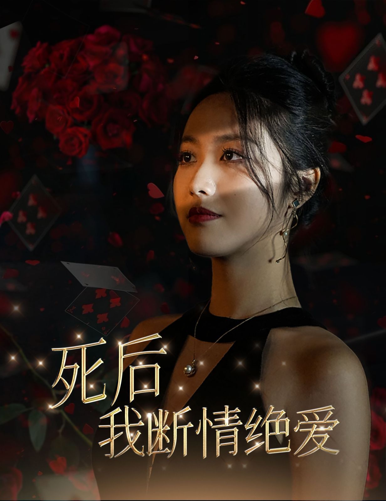 《死后我断情绝爱》海报
