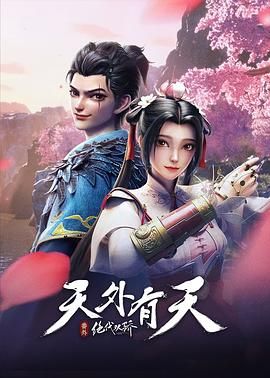 《绝代双骄之天外有天》海报