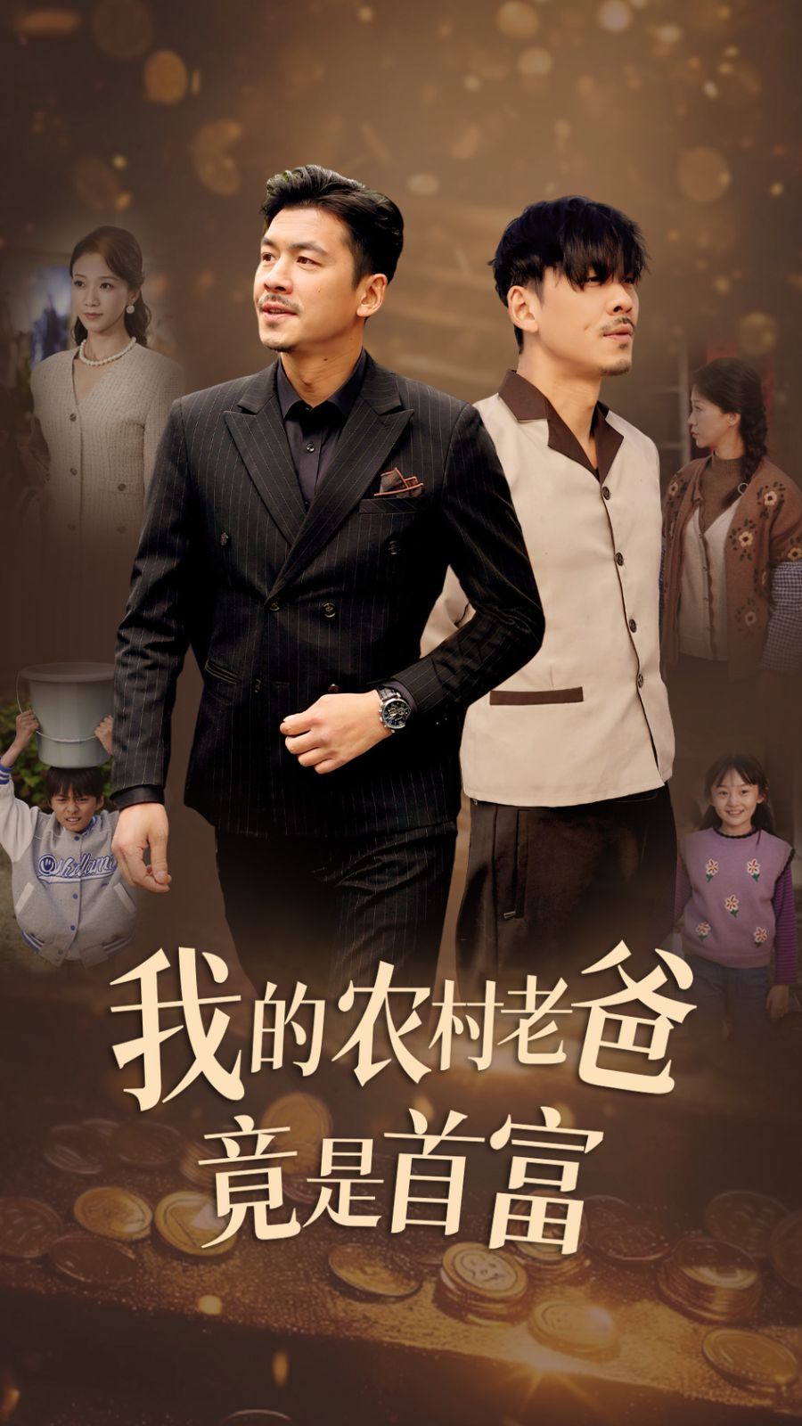 《我的农村老爸竟是首富》海报