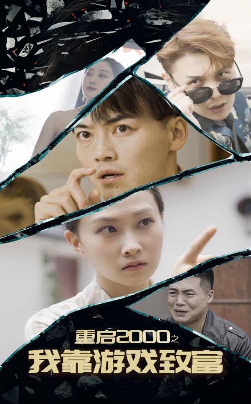 《重启2000之我靠游戏致富》海报