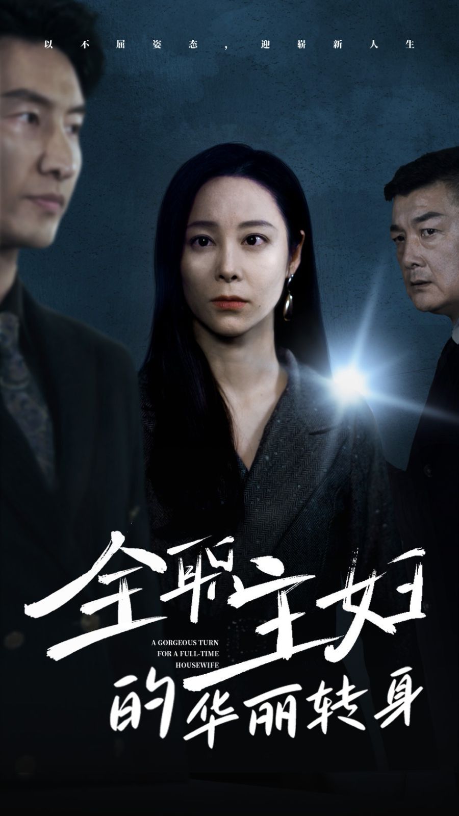 《全职主妇的华丽转身》海报