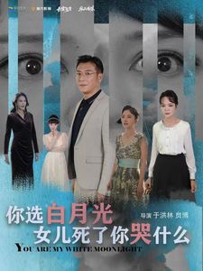 《你选白月光女儿死了你哭什么》海报