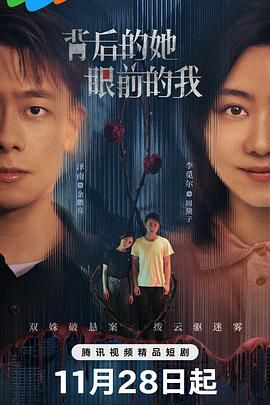 《背后的她，眼前的我》海报