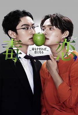 《毒恋～毒过了头就会变成恋爱》海报