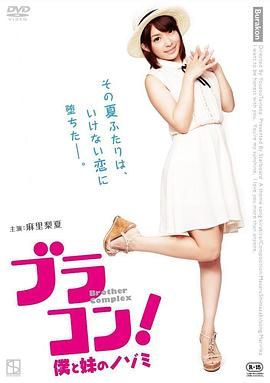 《妹妹太爱我了怎么办》海报