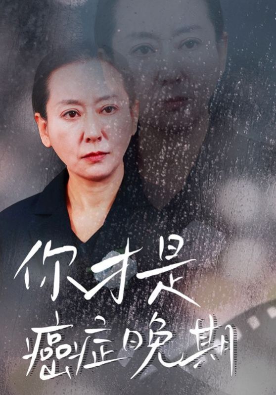 《你才是癌症晚期》海报