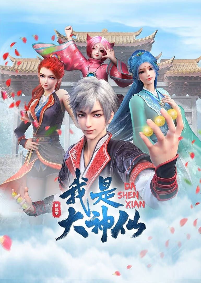 《我是大神仙 第三季》海报
