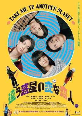《不同星球的奇怪恋人》海报