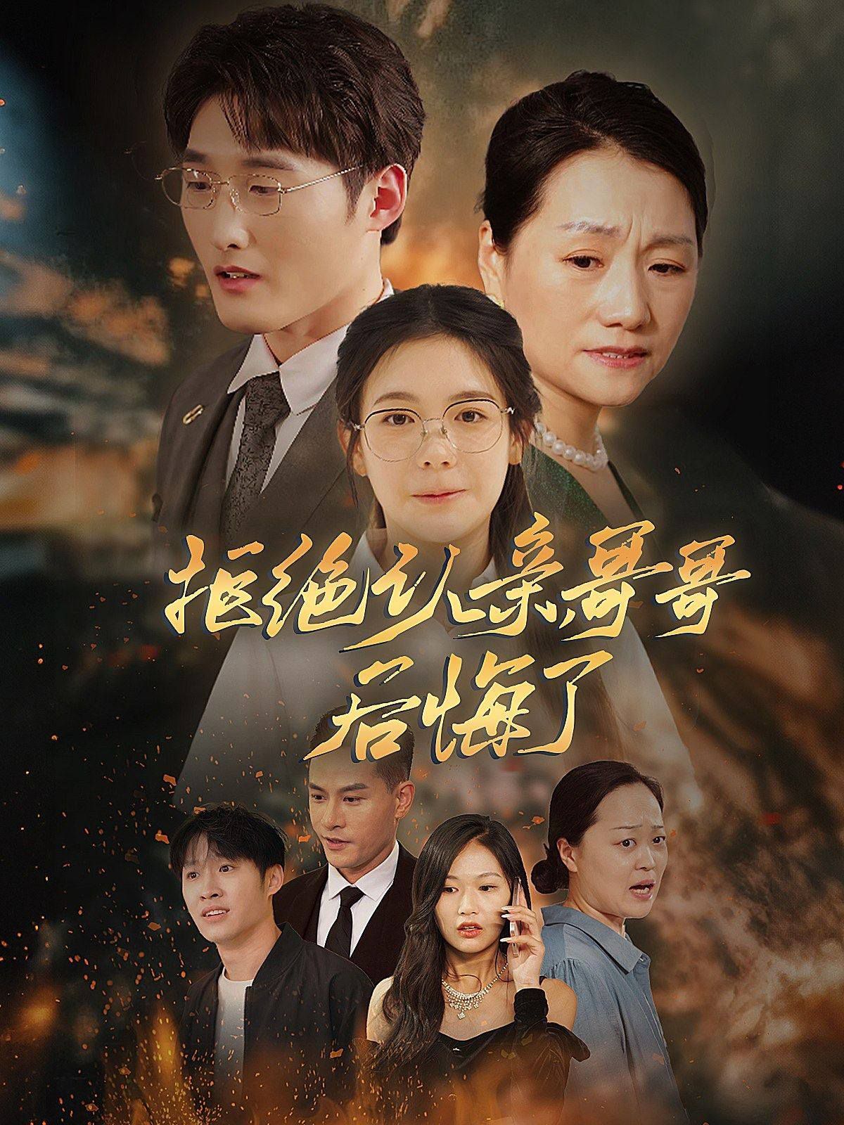 《拒绝认亲，哥哥后悔了》海报