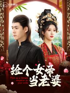 《捡个女帝当老婆》海报