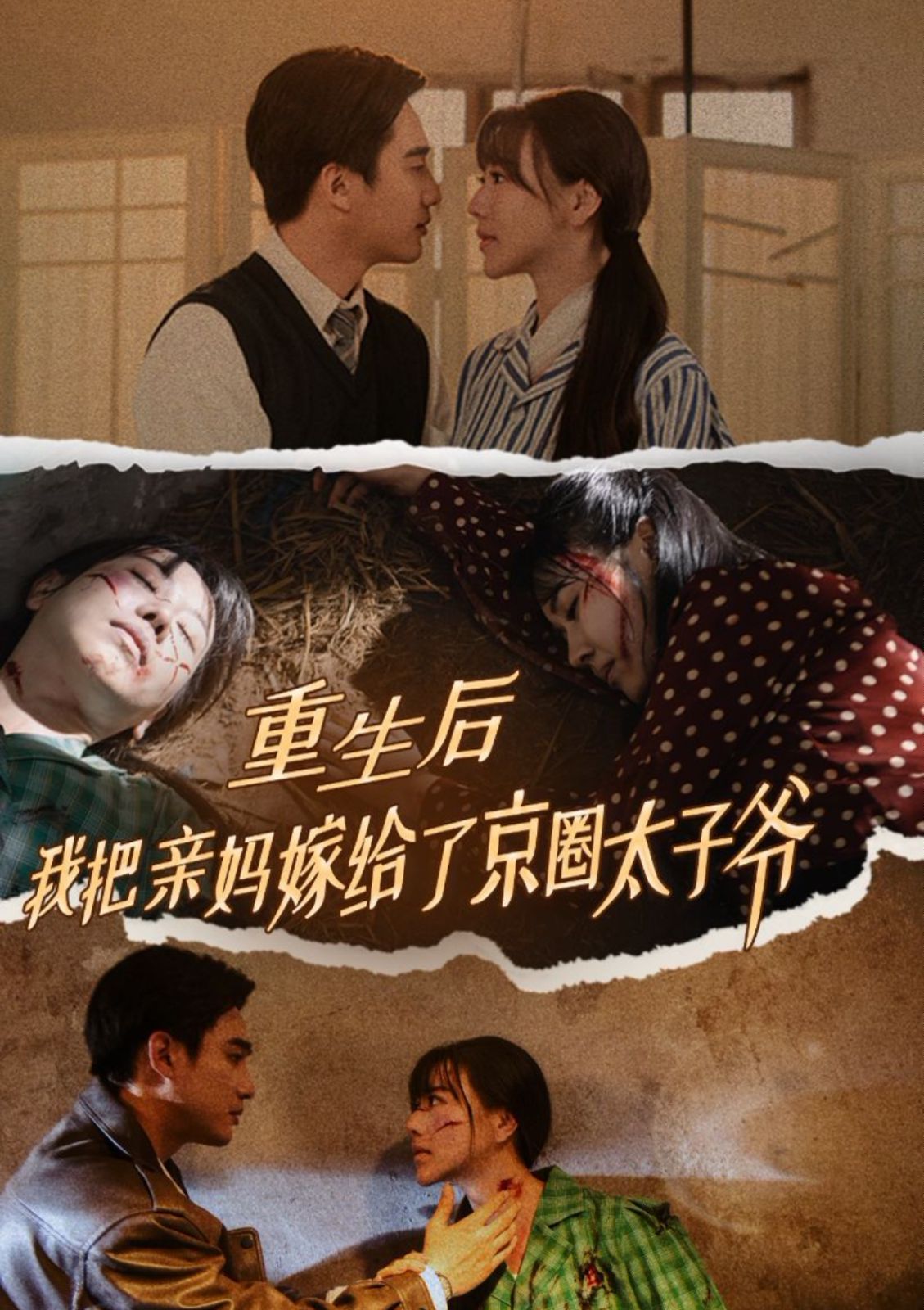 《重生后我把亲妈嫁给了京圈太子爷》海报