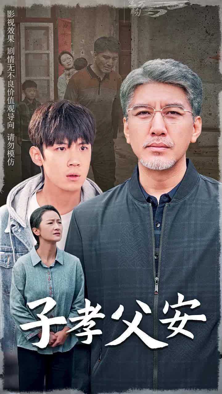 《子孝父安》海报