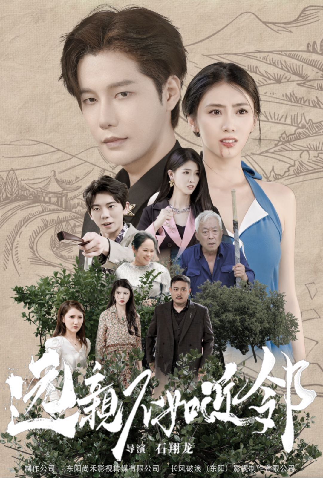《远亲不如近邻》海报