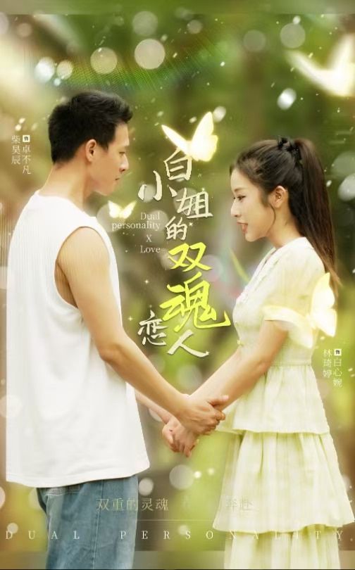 《白小姐的双魂恋人》海报