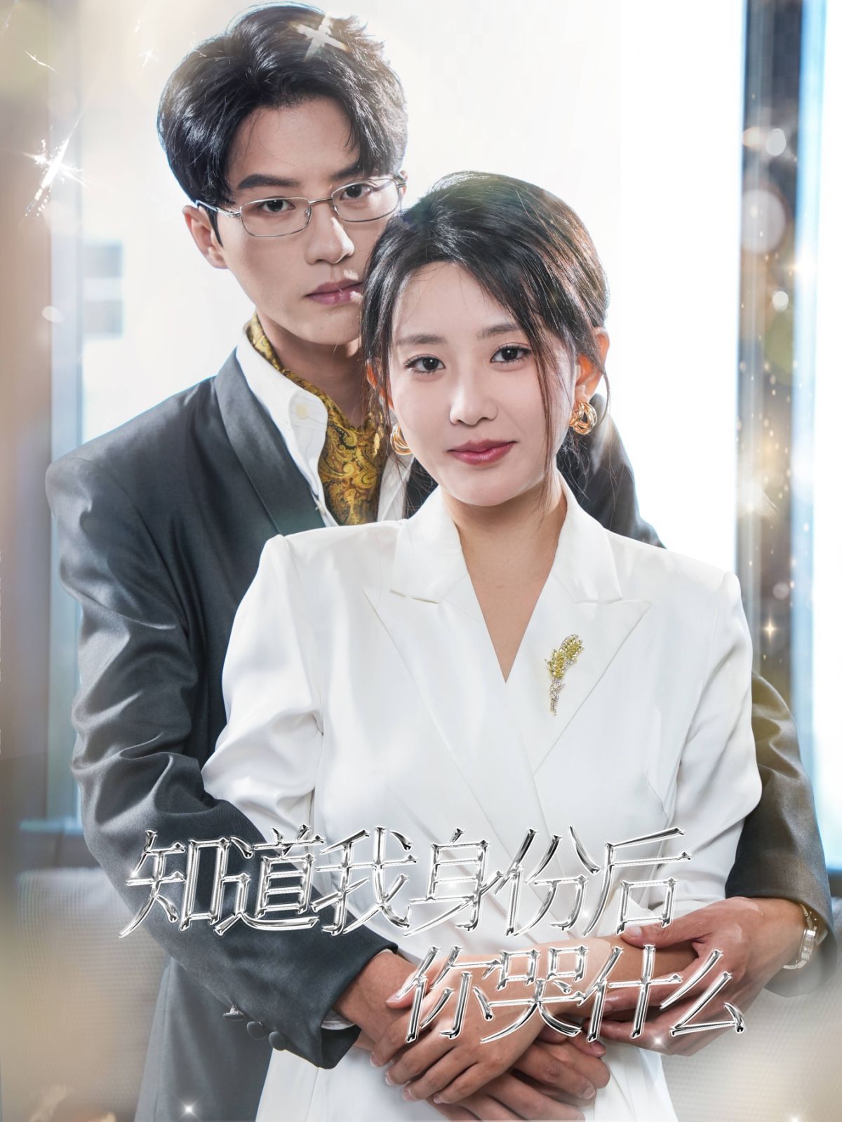 《知道我身份后你哭什么》海报