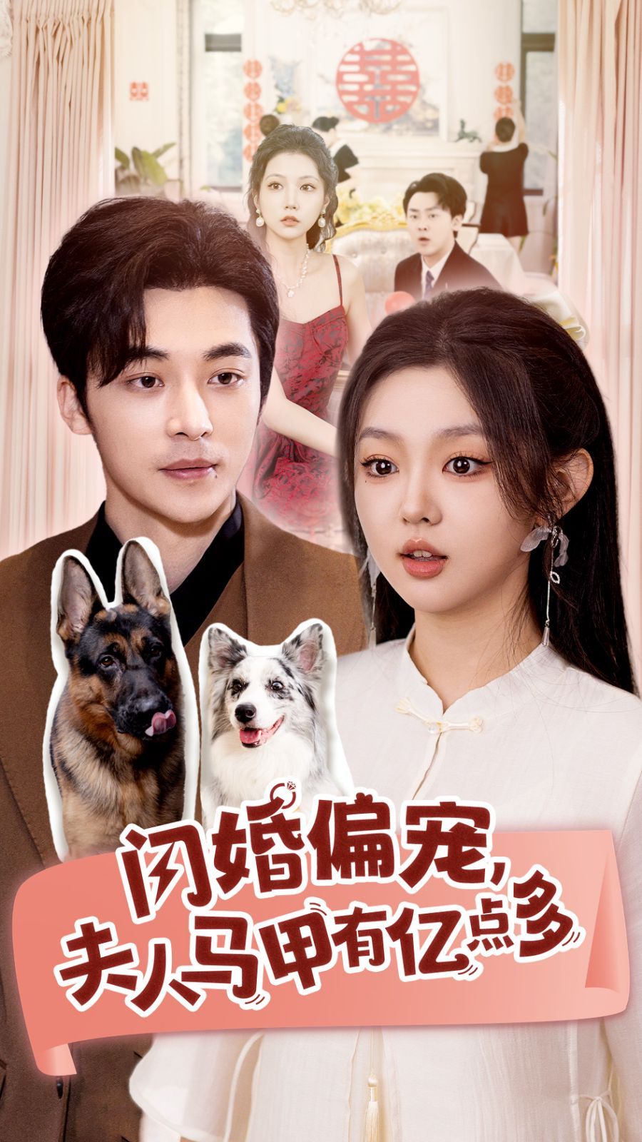 《闪婚偏宠夫人马甲有亿点多》海报