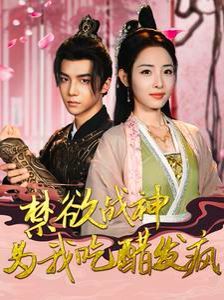 《禁欲战神为我吃醋发疯》海报