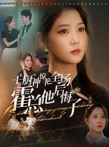 《白厨神惊艳全场霍总他后悔了》海报