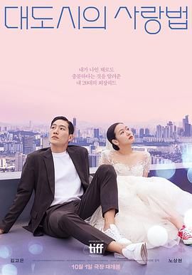 《大都市的爱情法》海报