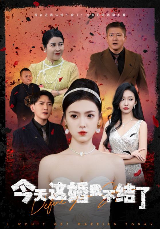 《今天这婚我不结了》海报