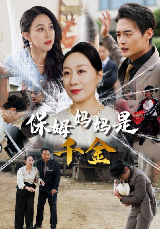 《保姆妈妈是千金》海报