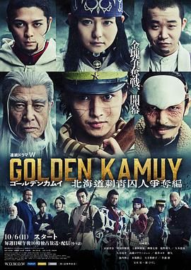 《黄金神威：北海道刺青囚犯争夺篇》海报
