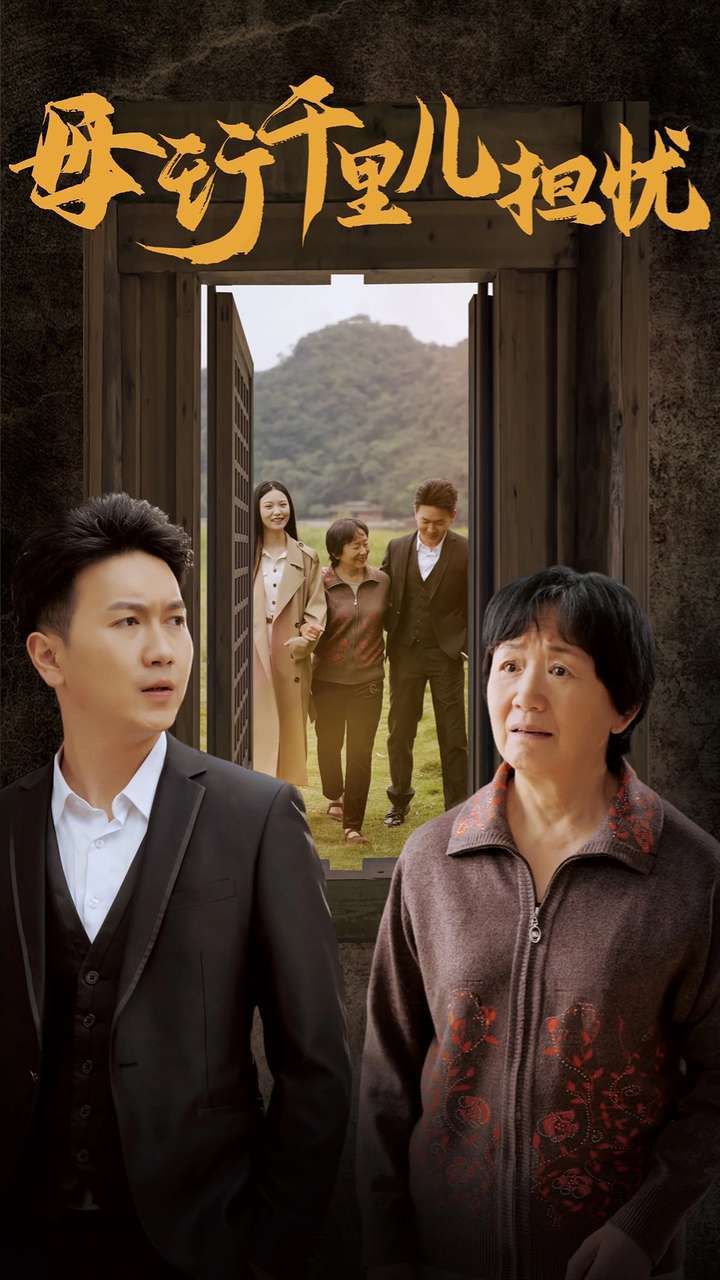 《新：母行千里儿担忧》海报