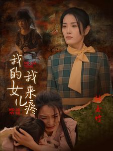 《我的女儿我来疼》海报