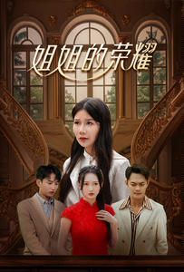 《姐姐的荣耀》海报