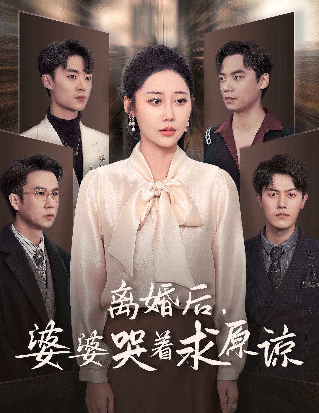 《离婚后婆婆哭着求原谅》海报