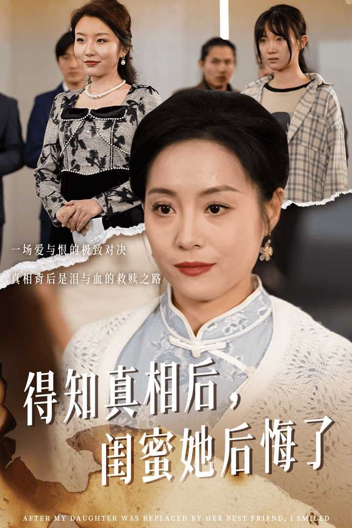 《得知真相后闺蜜她后悔了（升学宴上闺蜜一败涂地）》海报